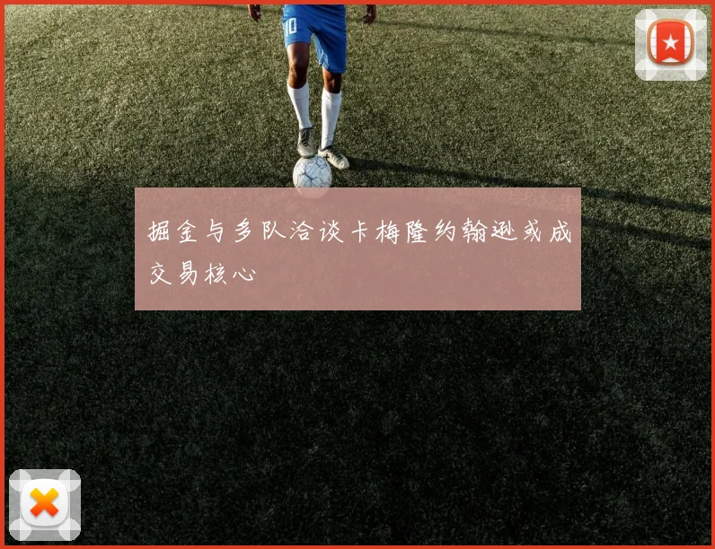 掘金与多队洽谈卡梅隆约翰逊或成交易核心
