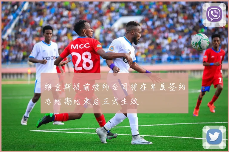维金斯提前续约合同将在年度签约冻结期结束后正式生效
