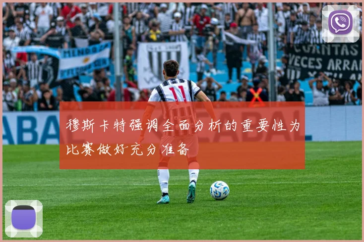 穆斯卡特强调全面分析的重要性为比赛做好充分准备