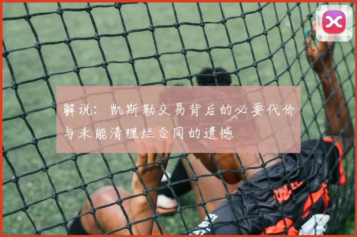 解说：凯斯勒交易背后的必要代价与未能清理烂合同的遗憾