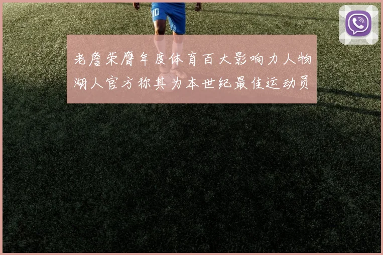 老詹荣膺年度体育百大影响力人物湖人官方称其为本世纪最佳运动员